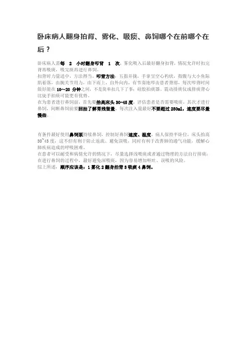 病人翻身拍背、雾化、吸痰、鼻饲哪个在前哪个在后？