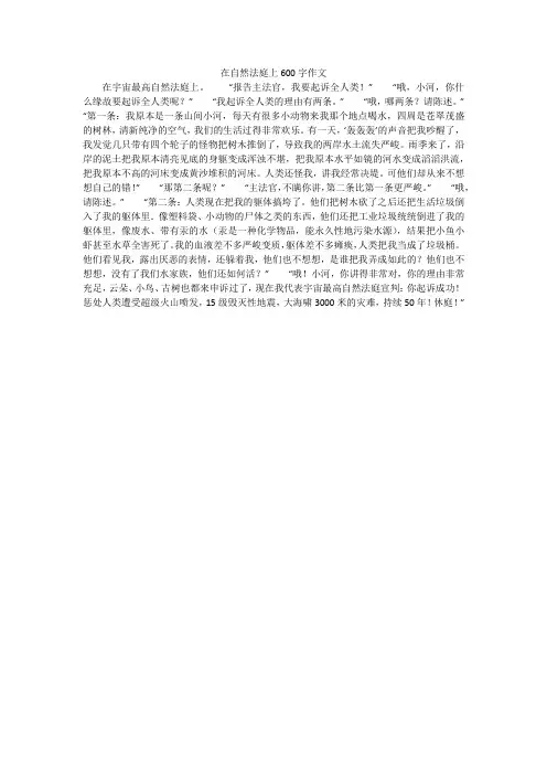在自然法庭上600字作文