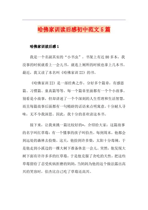 哈佛家训读后感初中范文5篇