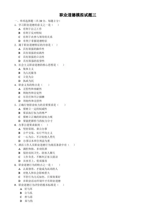 模拟试卷-职业道德模拟试题三及答案