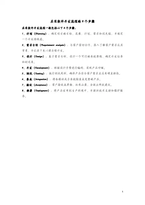 应用软件开发流程的8个步骤