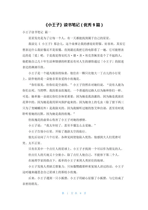 《小王子》读书笔记(优秀9篇)