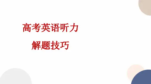高考英语听力专题解题技巧课件 - 高考英语听力专项突破高分宝典