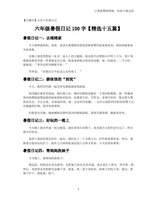 【小学六年级日记】六年级暑假日记100字【精选十五篇】