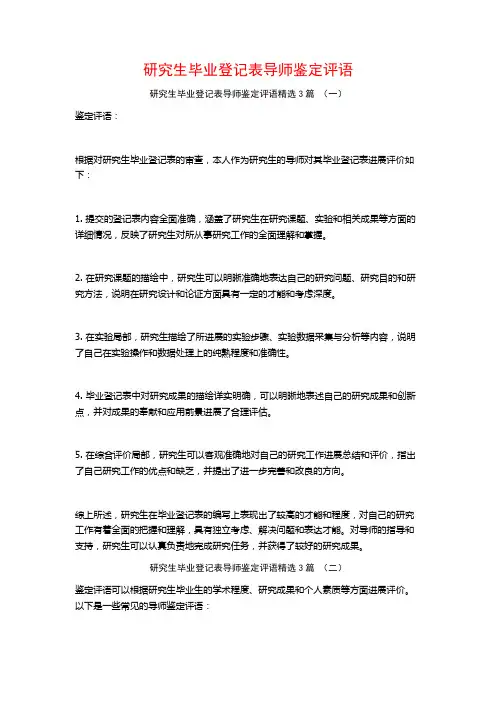 研究生毕业登记表导师鉴定评语3篇