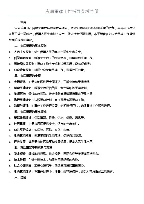 灾后重建工作指导参考手册