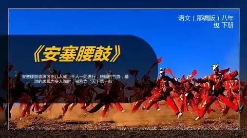 第3课《安塞腰鼓》课件(共19张PPT)2022—2023学年部编版语文八年级下册