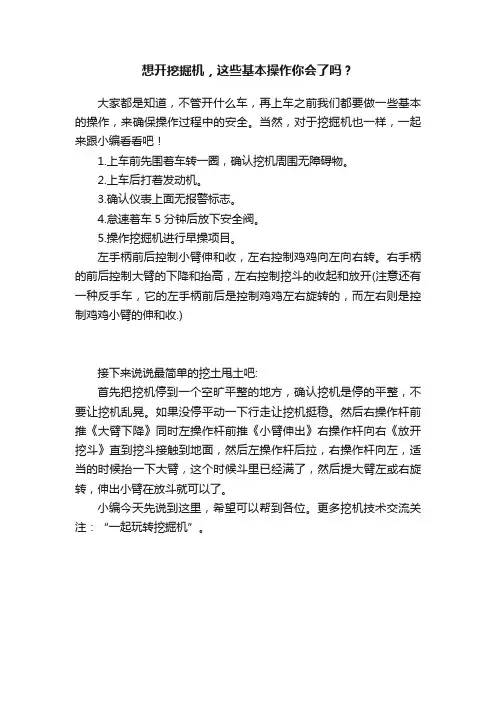 想开挖掘机，这些基本操作你会了吗？