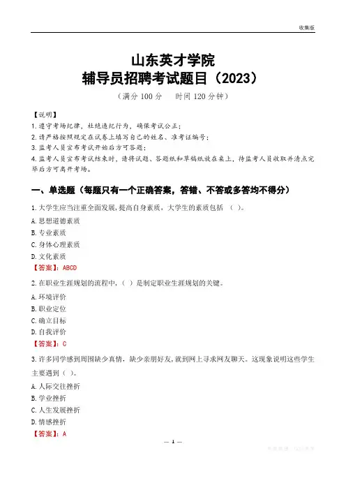 山东英才学院辅导员考试题库(2023)