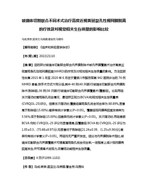 玻璃体切割联合不同术式治疗高度近视黄斑裂孔性视网膜脱离的疗效及对视觉相关生存质量的影响比较