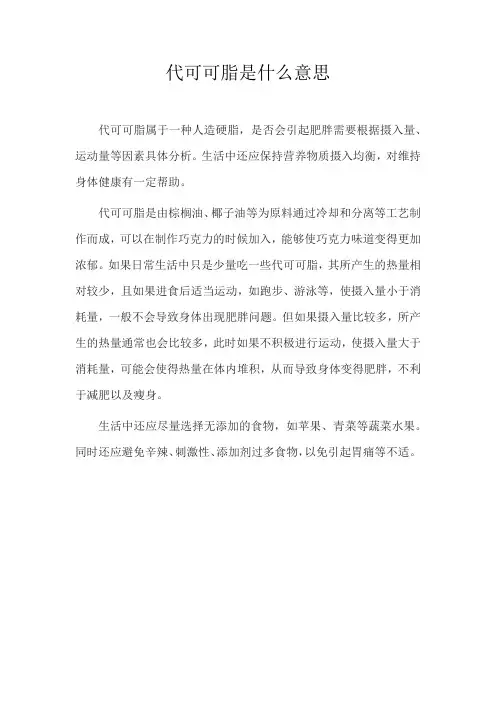 代可可脂是什么意思