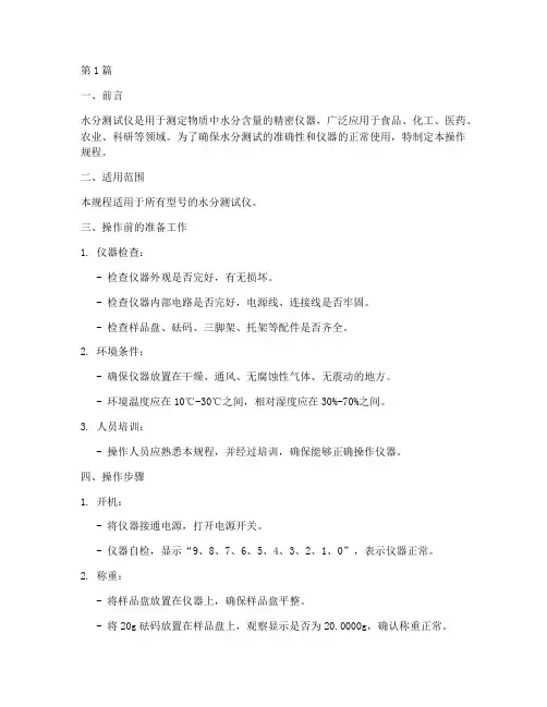 水份测试仪操作规程(3篇)