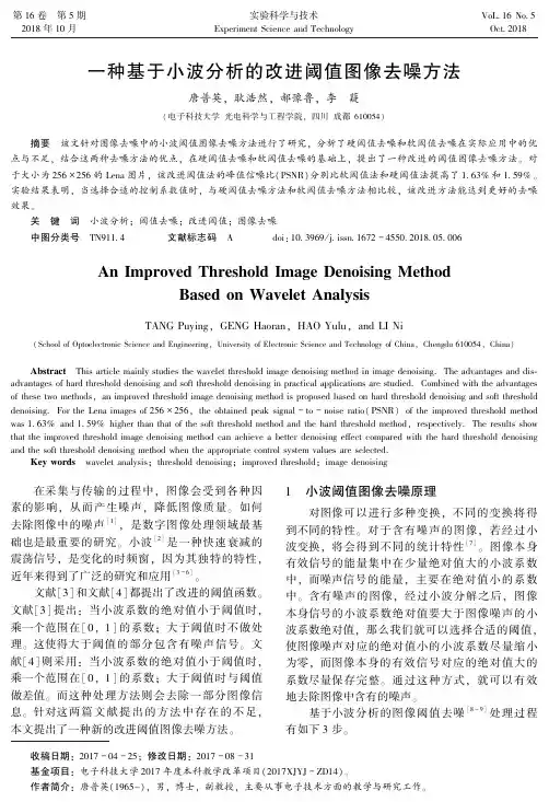 一种基于小波分析的改进阈值图像去噪方法