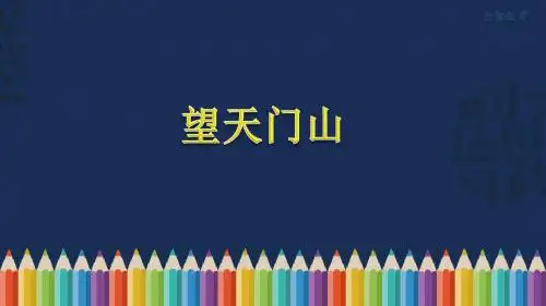 《望天门山》教学课件(部编版小学语文三年级上册)