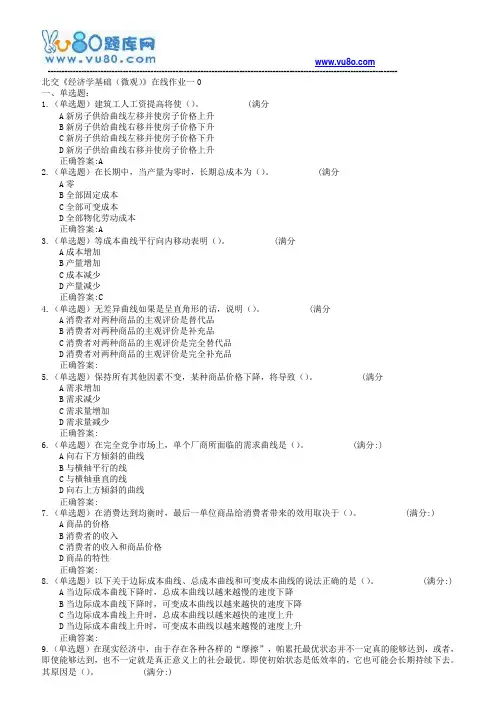 18春北交《经济学基础微观》在线作业一二