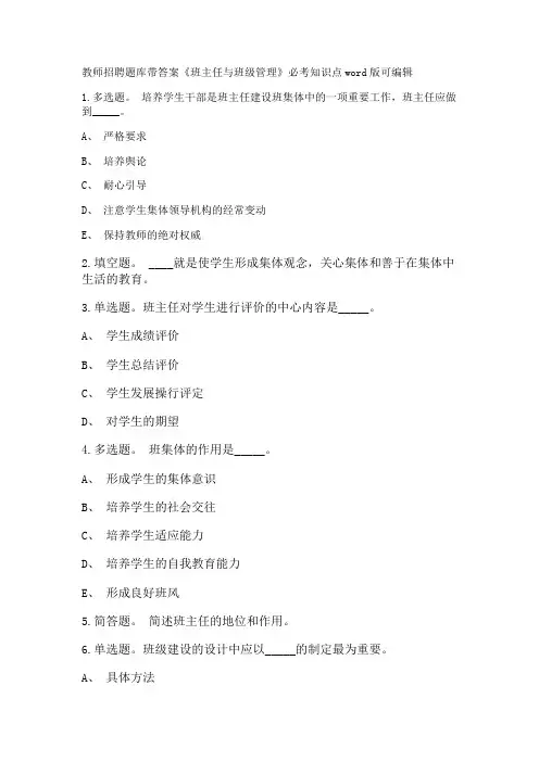 教师招聘考试题库带答案解析《班主任与班级管理》必考知识点新版考题 