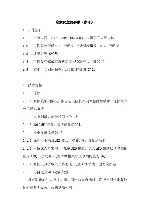 除颤仪主要参数参考