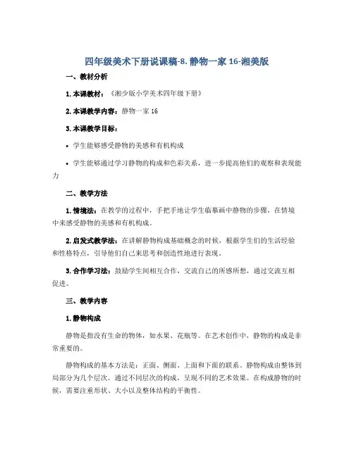 四年级美术下册说课稿-8. 静物一家16-湘美版