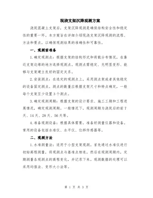 现浇支架沉降观测方案