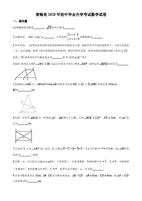 2020年青海省中考数学试卷(解析版)