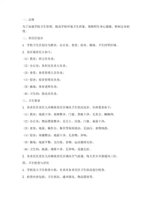 学校卫生区责任区管理制度