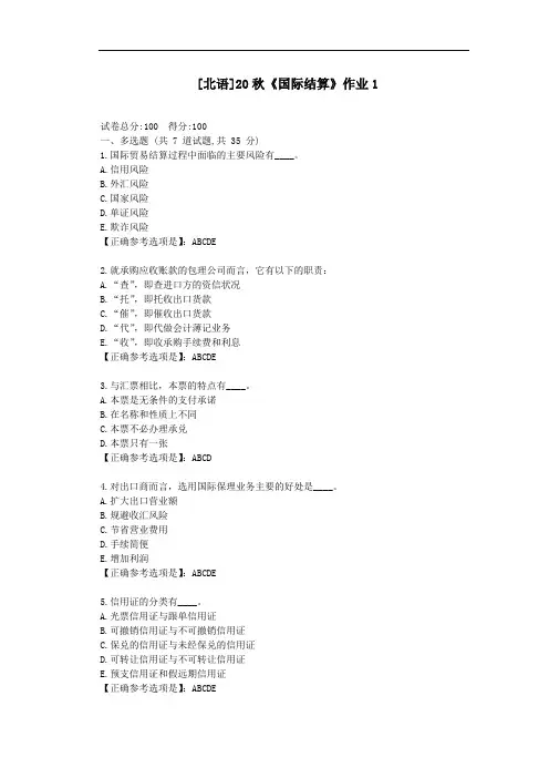 北语20秋《国际结算》作业1-辅导答案