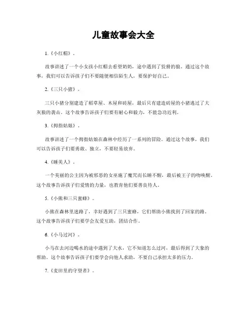 儿童故事会大全