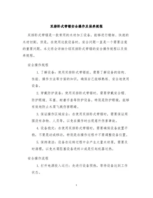 双排卧式带锯安全操作及保养规程