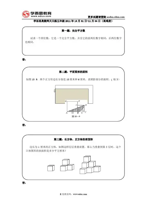 奥数天天练五年级2011年10月31日-11月04日(高难度)