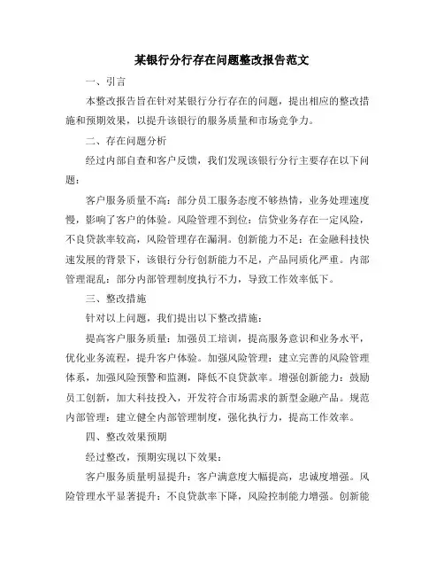 某银行分行存在问题整改报告范文