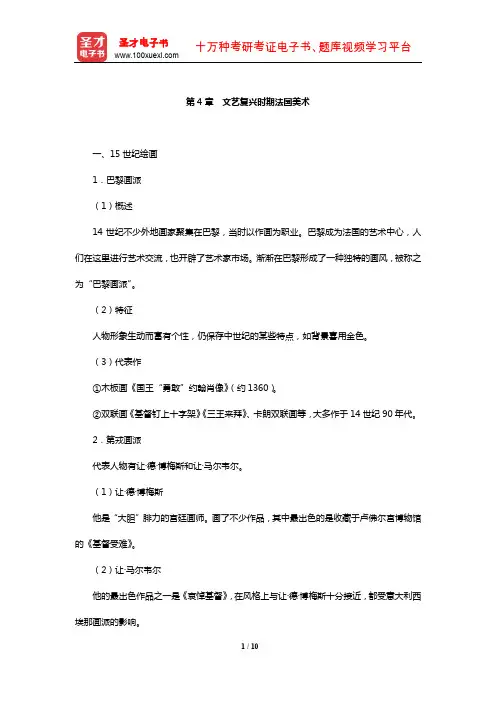 李春《西方美术史教程》笔记(文艺复兴时期法国美术)【圣才出品】