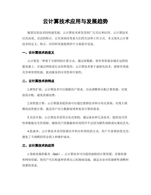 云计算技术应用与发展趋势