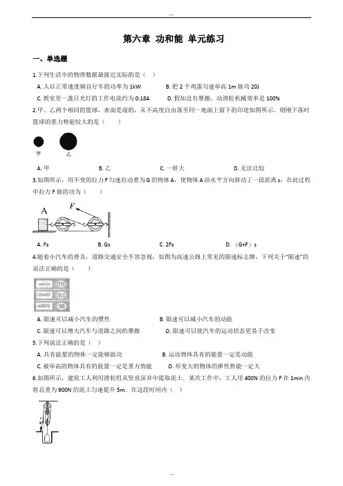 北京课改版八年级下册物理《第六章 功和能》单元练习试题及配套答案