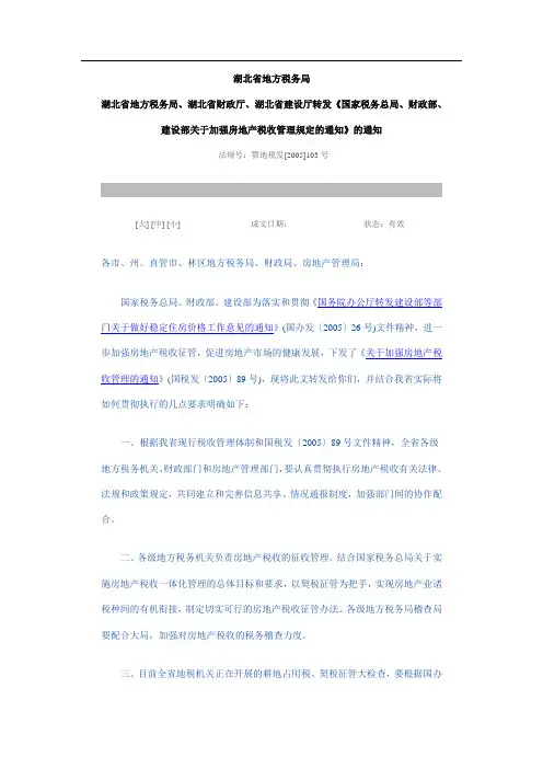 国家税务总局、财政部、建设部关于加强房地产税收管理规定的通知