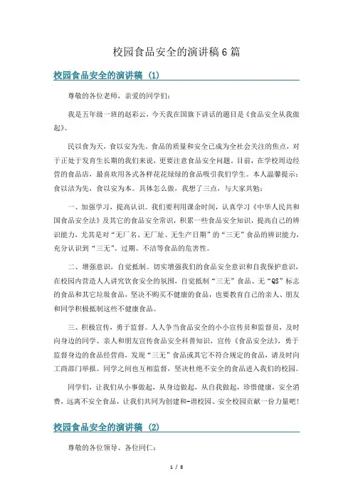 校园食品安全的演讲稿6篇