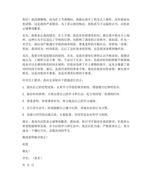 上课时上厕所检讨书