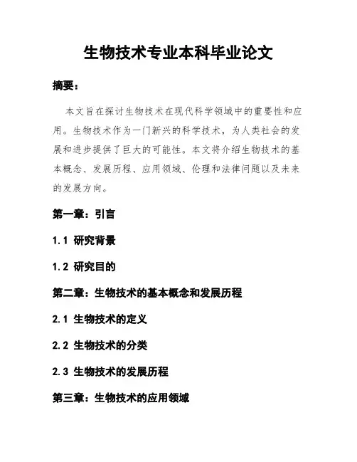 生物技术专业本科毕业论文