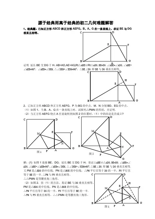 源于经典而高于经典的初二几何难题解答概要