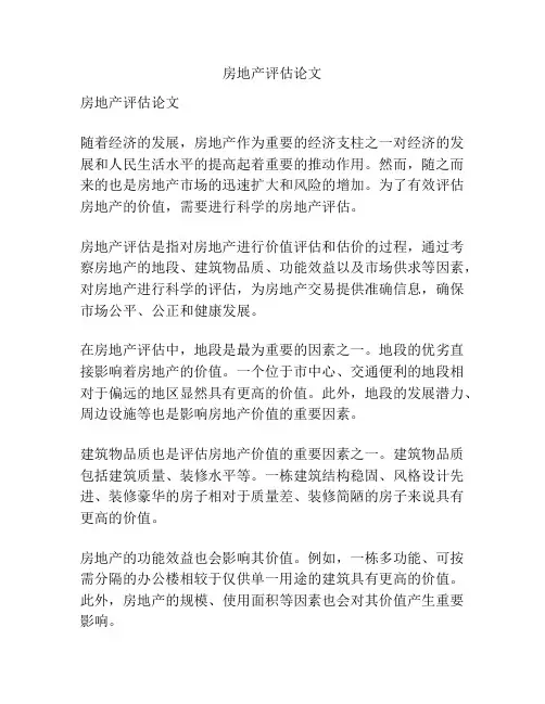 房地产评估论文