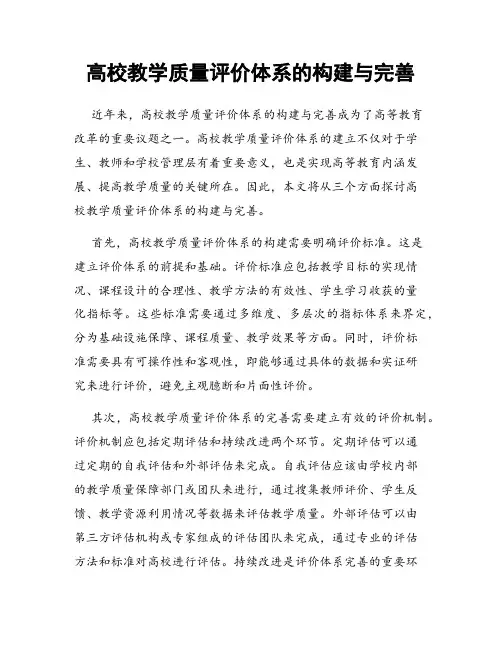 高校教学质量评价体系的构建与完善