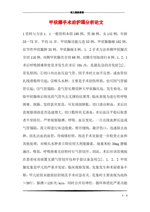 甲状腺手术后护理分析论文