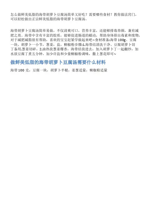鲜美低脂的海带胡萝卜豆腐汤的家常做法