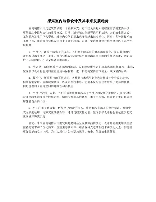 探究室内装修设计及其未来发展趋势