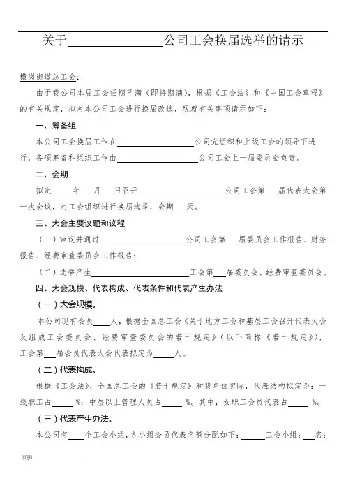 关于xx公司工会换届选举的请示