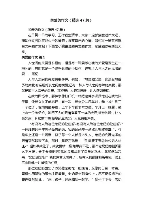 关爱的作文（精选47篇）