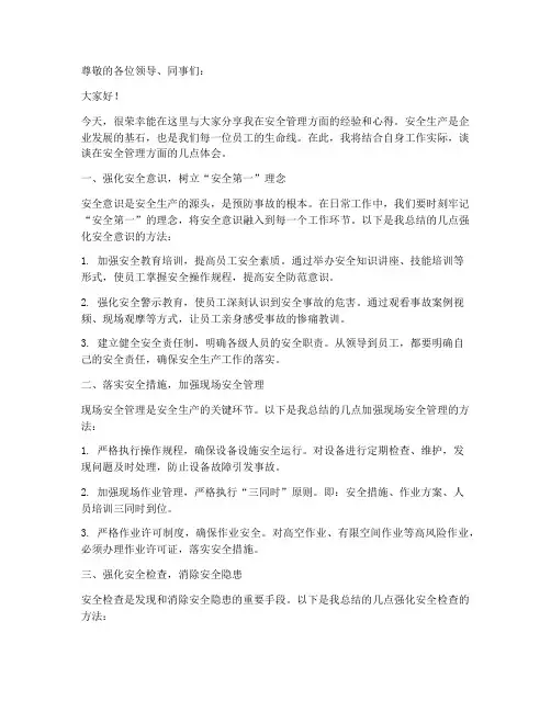 安全管理经验发言稿范文