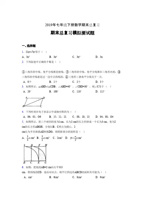 精选2019年七年级数学下册期末总复习考试题(含标准答案)