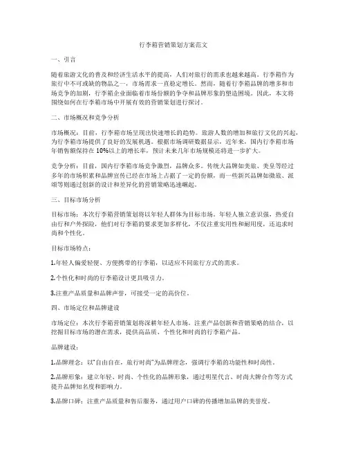 行李箱营销策划方案范文