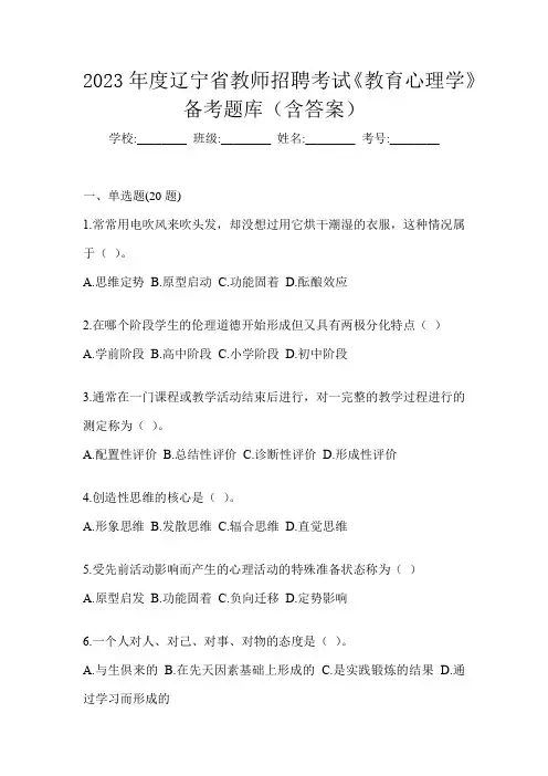 2023年度辽宁省教师招聘考试《教育心理学》备考题库(含答案)