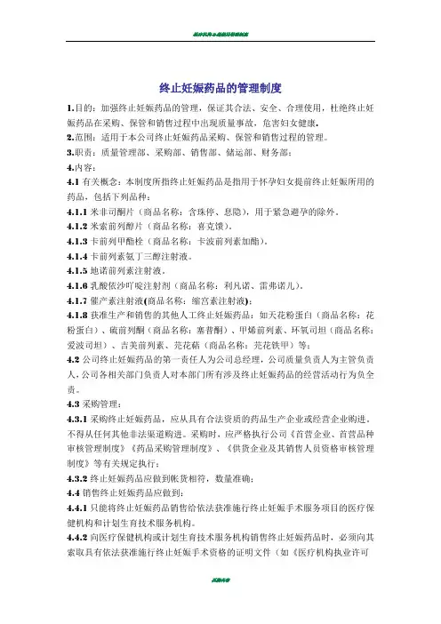 终止妊娠药品的管理制度